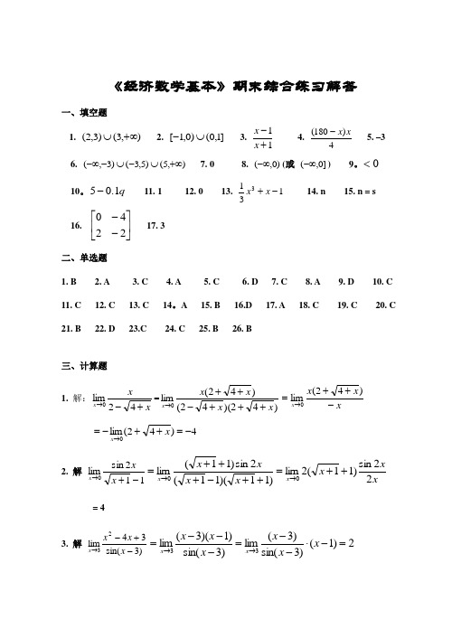 2022年经济数学基础期末综合练习解答