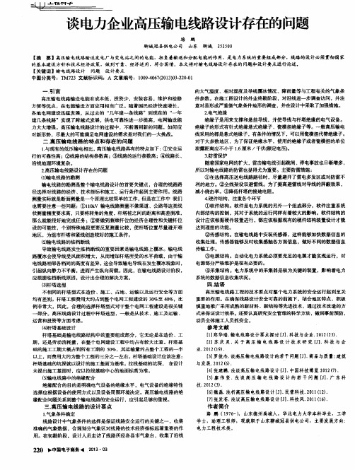 谈电力企业高压输电线路设计存在的问题