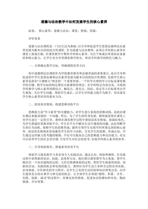 道德与法治教学中如何发展学生的核心素养