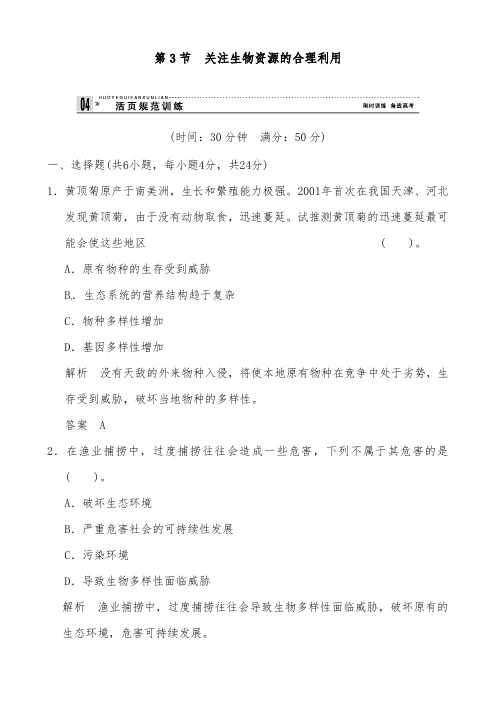 [精品]新人教版选修二高中生物同步习题4-3关注资源的合理利用及答案