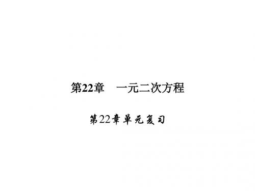 华师大版九年级数学上册同步教学课件 第22章单元复习