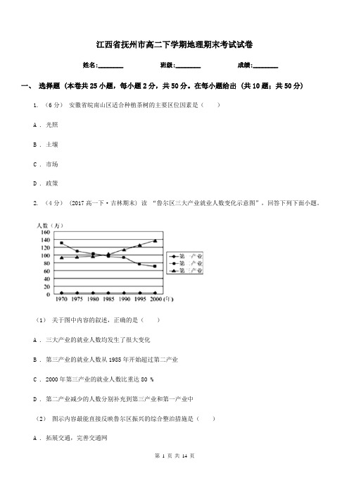 江西省抚州市高二下学期地理期末考试试卷