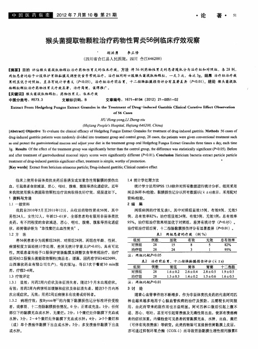 猴头菌提取物颗粒治疗药物性胃炎56例临床疗效观察