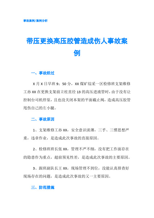 带压更换高压胶管造成伤人事故案例