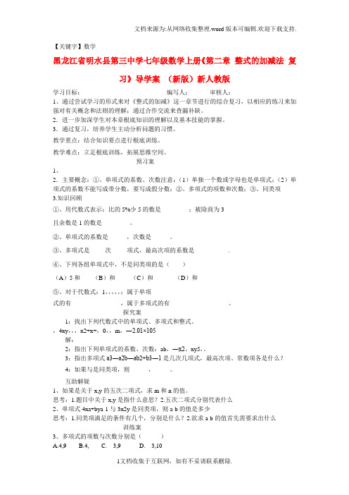 【数学】七年级数学上册第二章整式的加减法复习导学案无答案新版新人教版