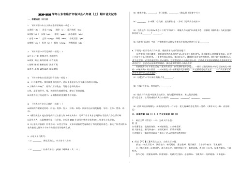 2020-2021学年山东省临沂市临沭县八年级(上)期中语文试卷含解析