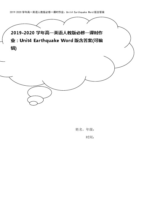 2019-2020学年高一英语人教版必修一课时作业：Unit4 Earthquake Word版含