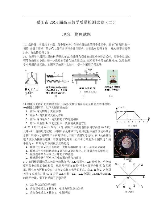 2014湖南省岳阳市高三二模物理试题及答案