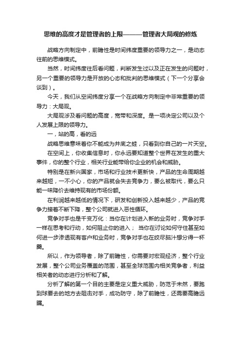 思维的高度才是管理者的上限———管理者大局观的修炼