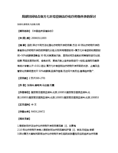 局部封闭结合复方七叶皂苷钠治疗化疗药物外渗的探讨