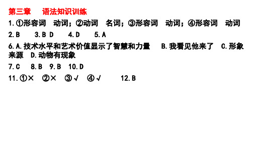 八年级 上册 语文花开 三 四章 语法、名著答案