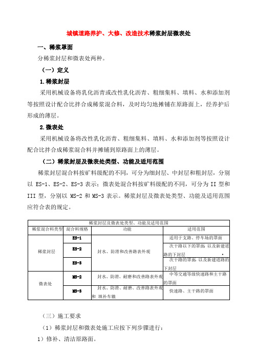 城镇道路养护、大修、改造技术稀浆封层微表处