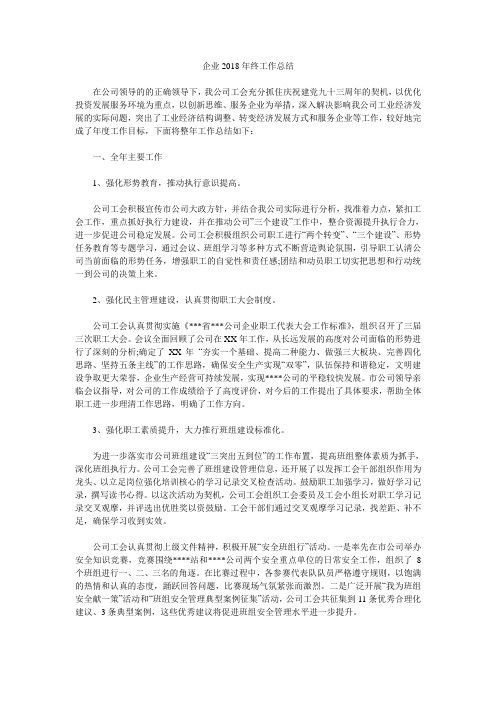 企业2018年终工作总结.doc