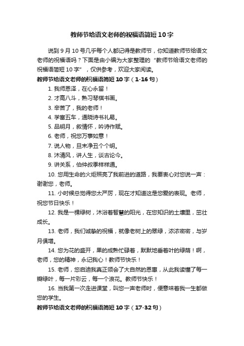 教师节给语文老师的祝福语简短10字