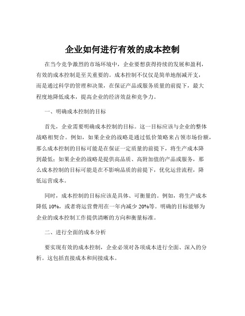 企业如何进行有效的成本控制