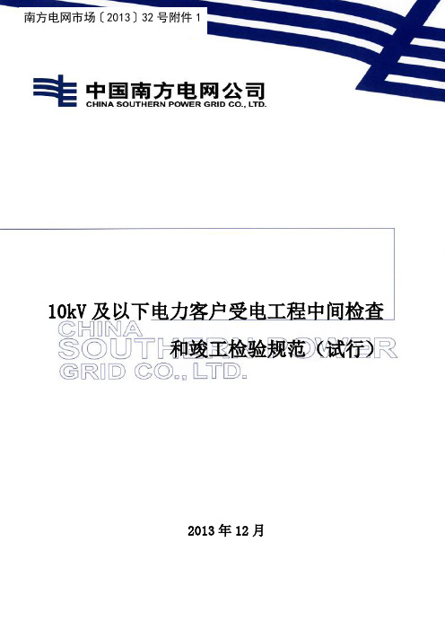 10kV与以下电力客户受电工程中间检查和竣工检验规范(试行)