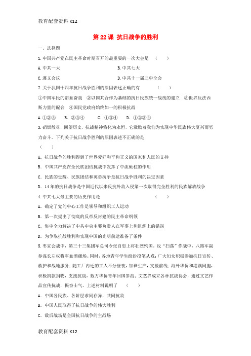 [配套K12]八年级历史上册 第22课 抗日战争的胜利同步练习 新人教版