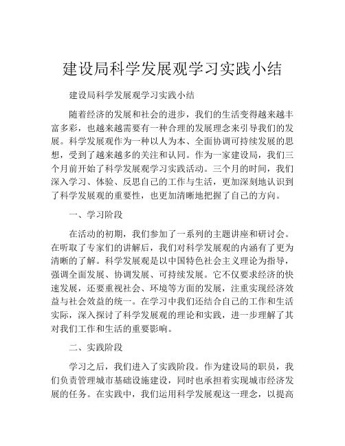 建设局科学发展观学习实践小结