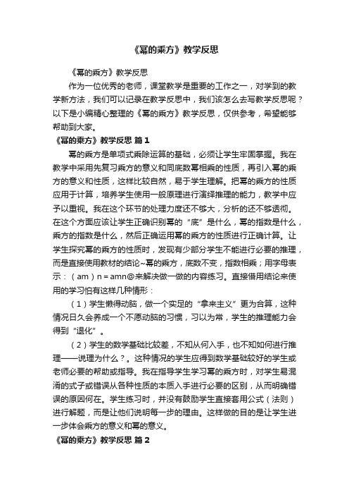 《幂的乘方》教学反思