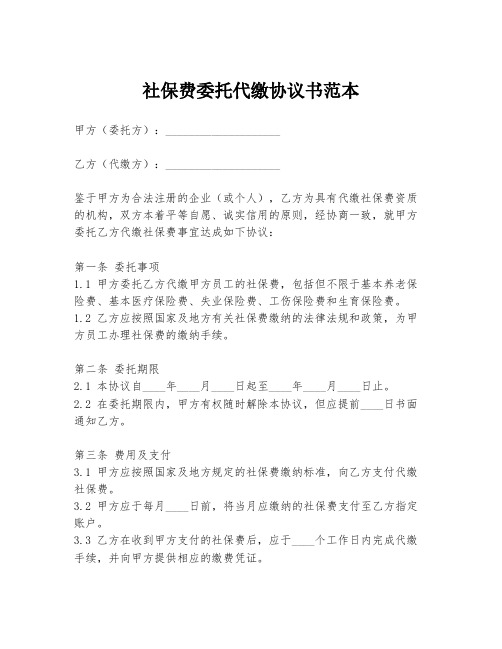 社保费委托代缴协议书范本