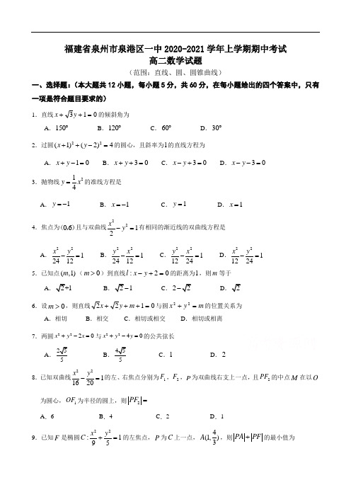 福建省泉州市泉港区第一中学2020-2021学年高二上学期期中考试数学试题Word版含答案