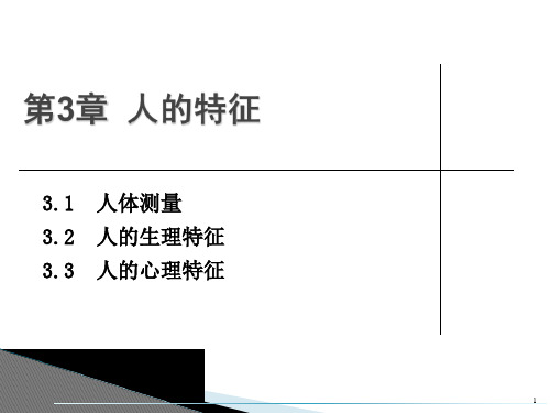 安全人机工程学第3章 人的特征