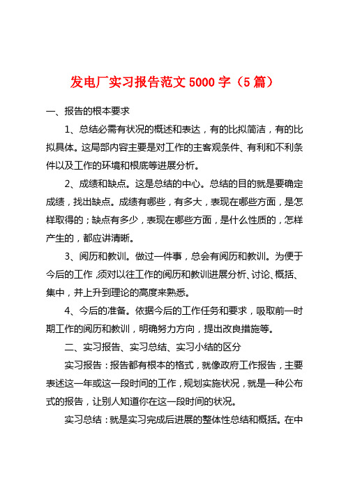 发电厂实习报告范文5000字(5篇)