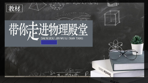 《教材——带你走进物理殿堂高一物理第一课》课件—湖南省长沙市长郡中学物理人教版(2019)必修第一册