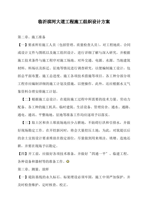 临沂滨河大道工程施工组织设计方案