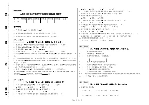 人教版2020年六年级数学下学期综合检测试卷 附解析