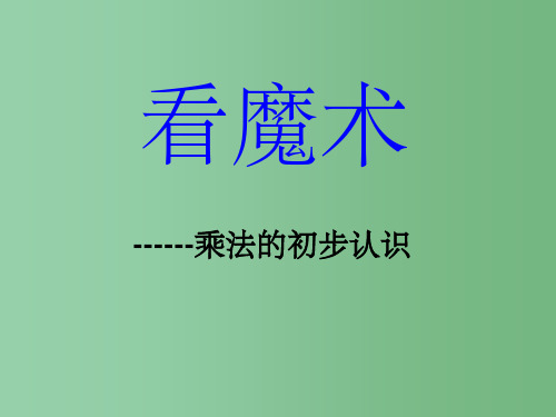 一年级数学下册 第七单元《看魔术 乘法的初步认识》2 青岛版