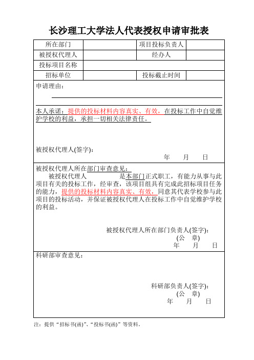 长沙理工大学法人代表授权申请审批表