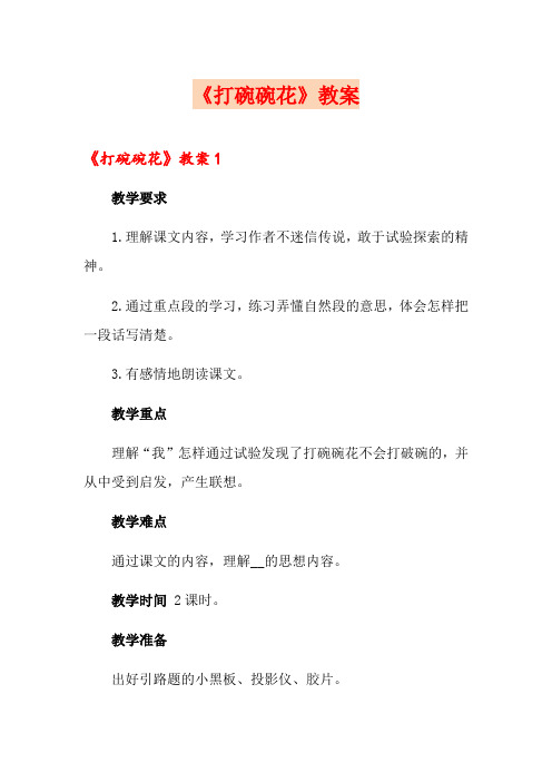 《打碗碗花》教案