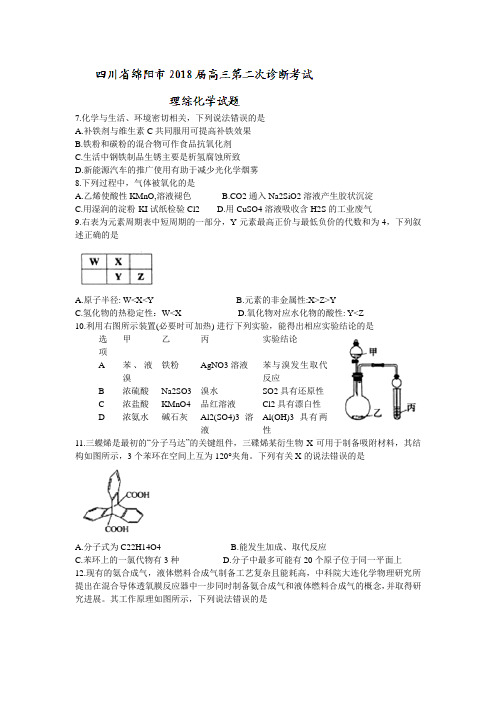 四川省绵阳市2020届高三第二次诊断考试理综化学试题Word版含答案