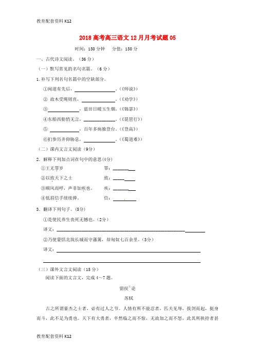 【配套K12】广东省深圳市普通高中2018届高三语文12月月考试题05