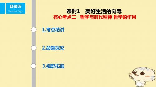 (全国乙)18年高考政治一轮复习第十三单元生活智慧与时代精神课时1美好生活的向导核心考点二哲学与时代