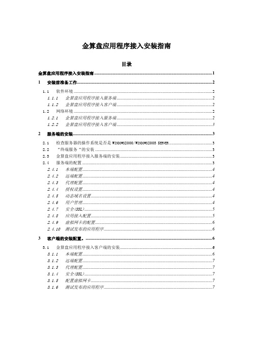 金算盘应用程序接入安装指南