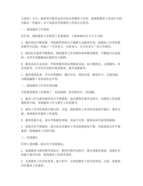 学校德育分析会发言稿范文