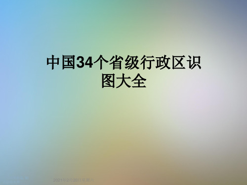 中国34个省级行政区识图大全