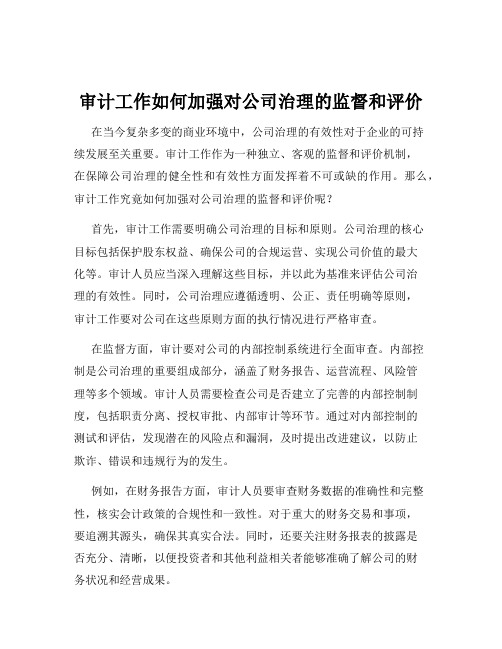 审计工作如何加强对公司治理的监督和评价