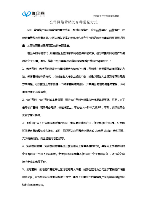 公司网络营销的8种常见方式