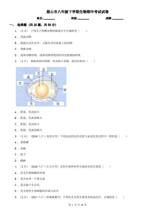 眉山市八年级下学期生物期中考试试卷