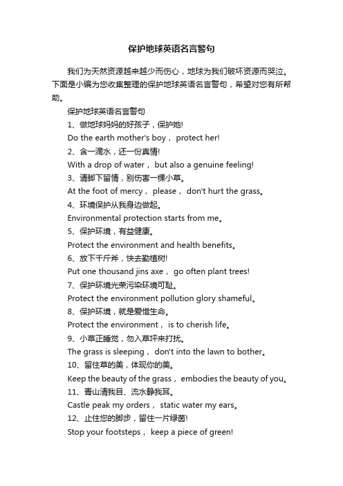 保护地球英语名言警句