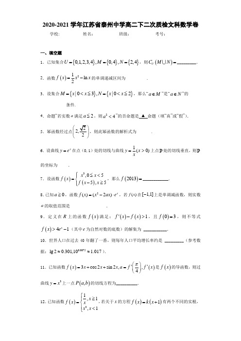 2020-2021学年江苏省泰州中学高二下二次质检文科数学卷