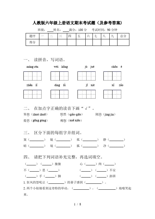 人教版六年级上册语文期末考试题(及参考答案)