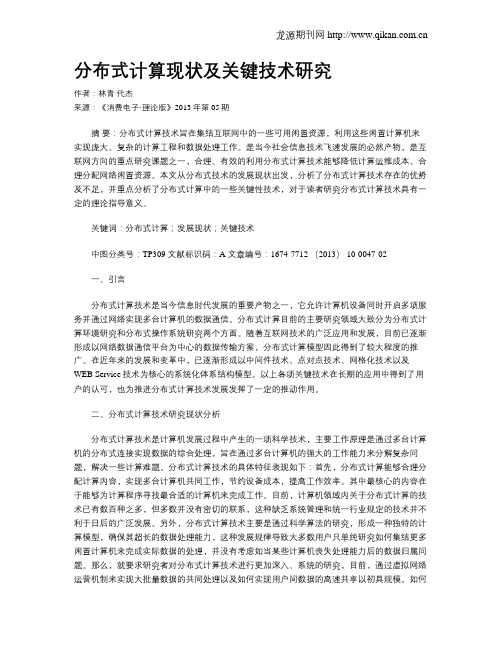 分布式计算现状及关键技术研究