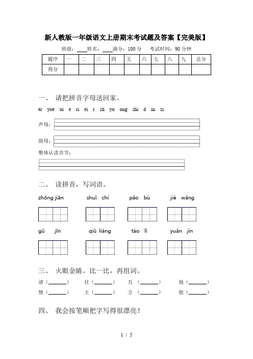 新人教版一年级语文上册期末考试题及答案【完美版】