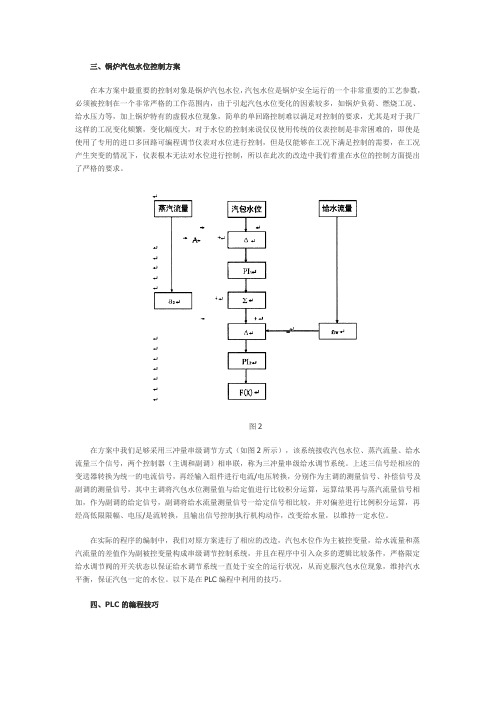 锅炉汽包水位控制方案