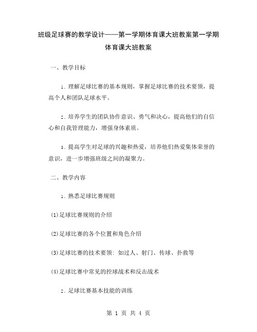 班级足球赛的教学设计——第一学期体育课大班教案