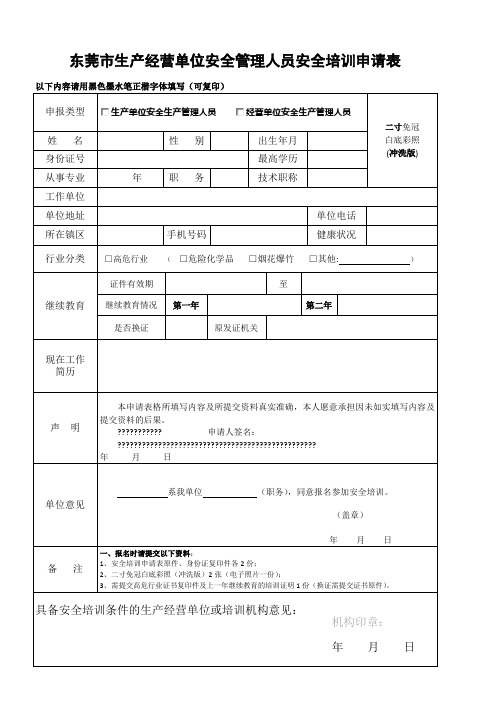 东莞市生产经营单位安全管理人员安全培训申请表 (1)